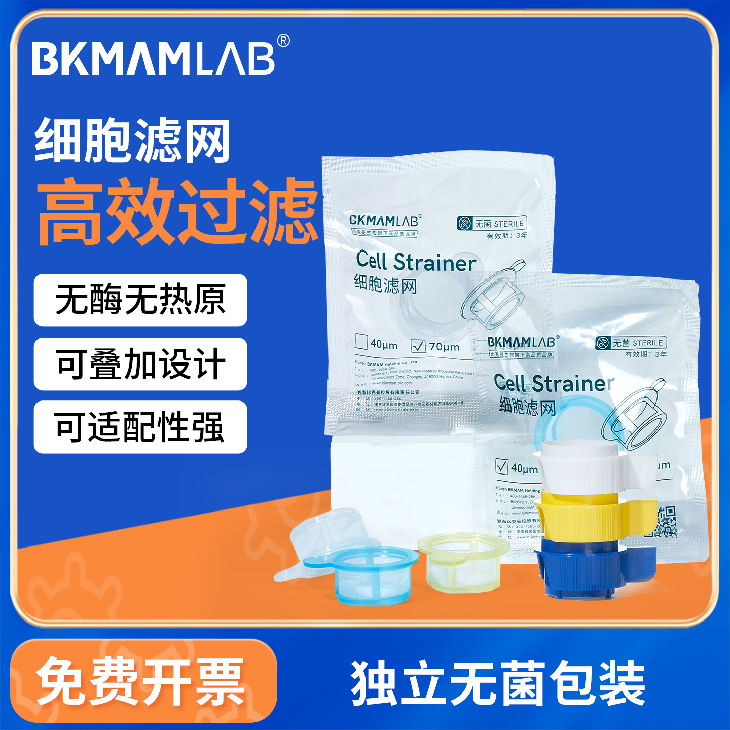 BKMAMLAB细胞筛网无菌独立包装