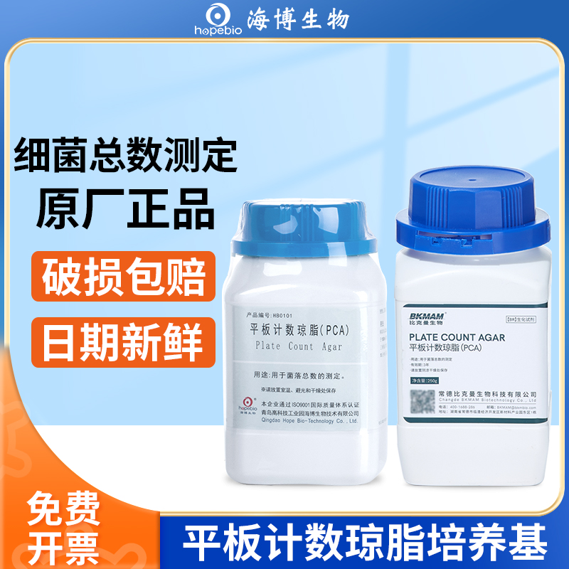 青岛海博平板计数琼脂PCA