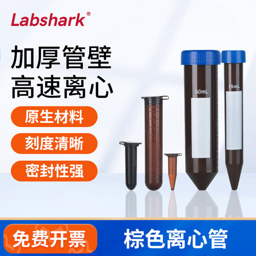 Labshark实验室加厚无菌离心管