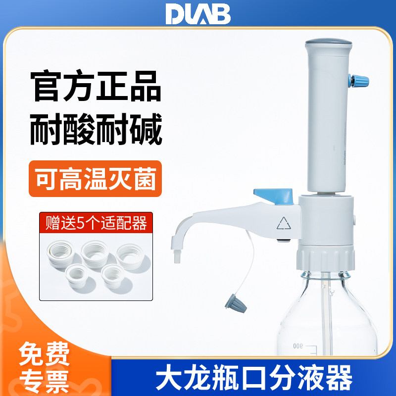 DLAB大龙瓶口分液器滴定器手动可调定量移液加液器0.5ml25ml50ml