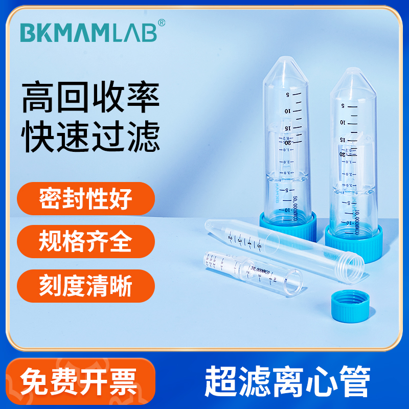 BKMAMLAB超滤离心管PES膜