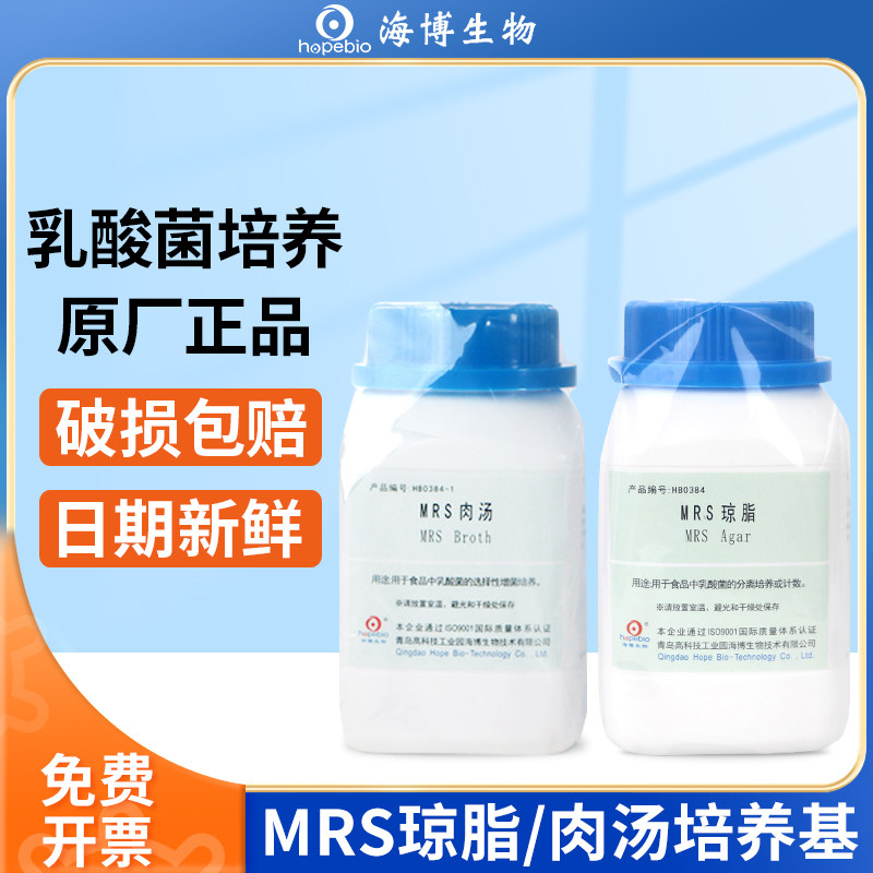 青岛海博生物MRS肉汤琼脂培养基