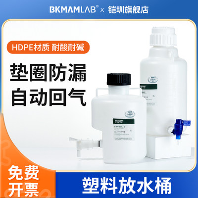 BKMAMLAB塑料放水桶蒸馏水储液桶