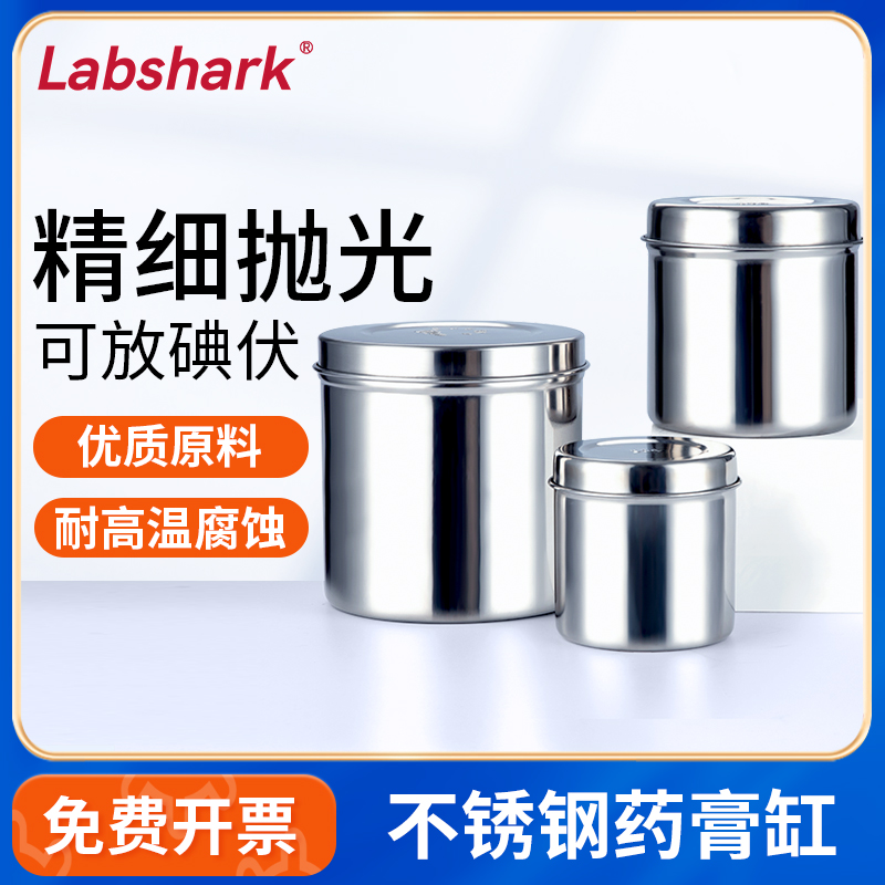 Labshark加厚不锈钢药膏罐