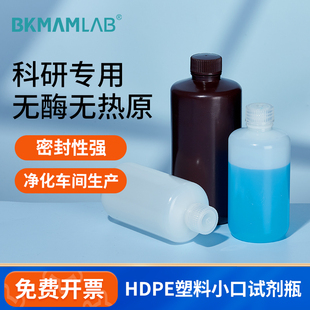 比克曼生物HDPE塑料小口试剂瓶高密度聚乙烯棕色白色耐酸碱分装瓶
