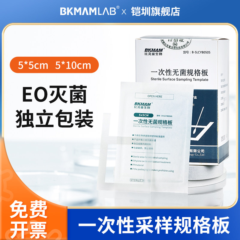 比克曼生物一次性取样采样板规格板无菌塑料5*5cm5*10cm直柄自然菌微