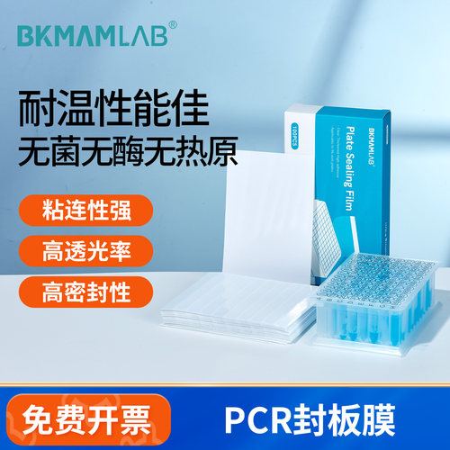 96孔板PCR封板膜可荧光定量