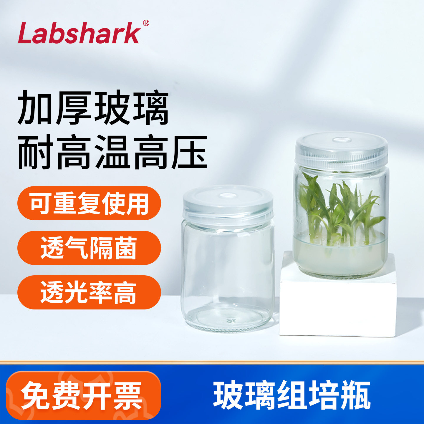 Labshark玻璃组培瓶植物组织培养瓶实验室用透气隔菌水培玻璃瓶