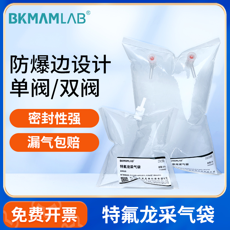 BKMAMLAB特氟龙采气袋四氟乙烯