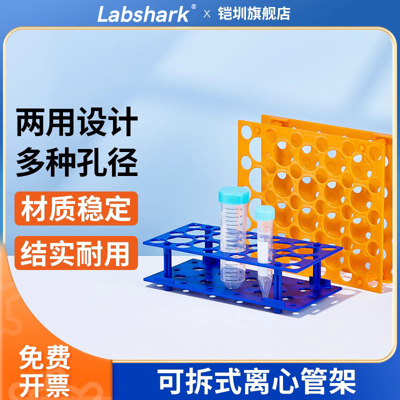 Labshark塑料可拆式离心管架