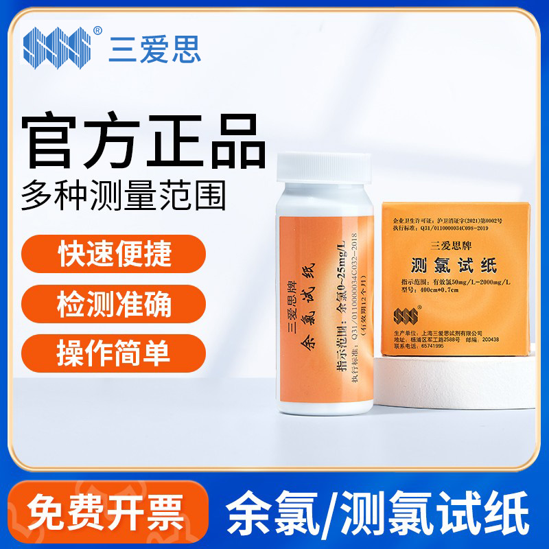三爱思测氯试纸水质分析正品保证