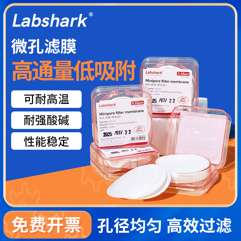 Labshark有机水系微孔滤膜