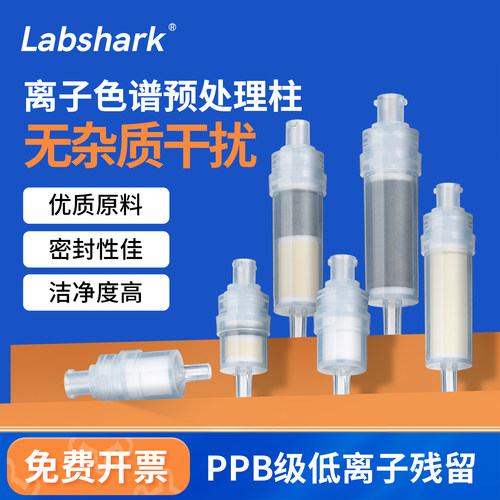 离子色谱预处理柱c18柱rp柱Na柱