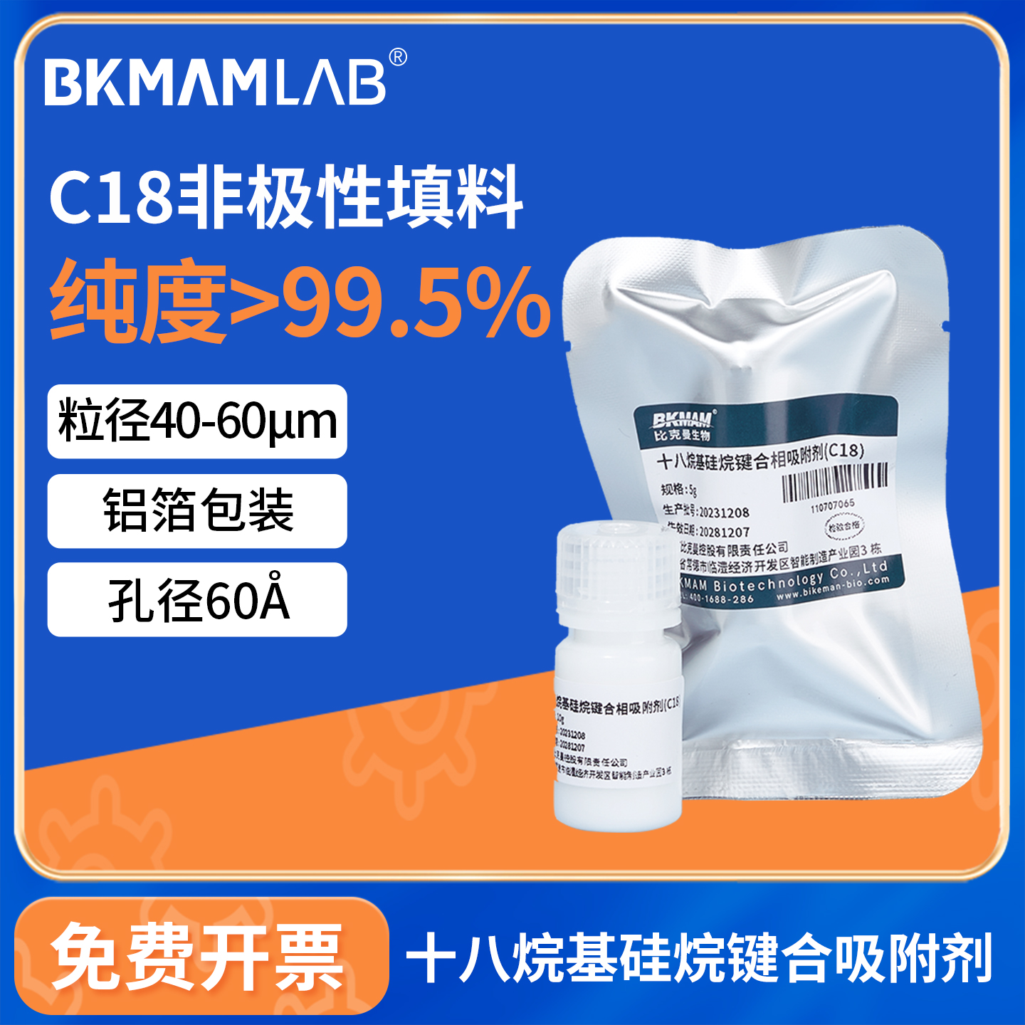 比克曼生物C18填料固相萃取填料