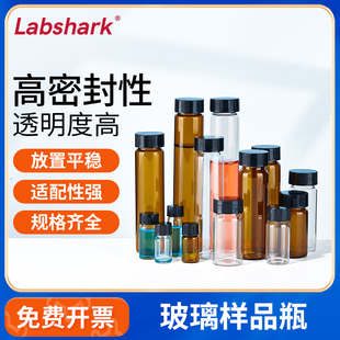 Labshark无刻度样品瓶螺口试剂瓶进样瓶透明棕色玻璃样品瓶