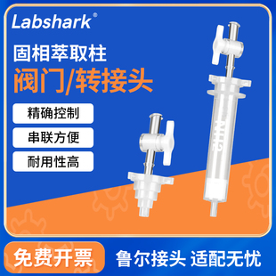 Labshark小柱通用接头控制阀夸克流速控制器固相萃取层析转接头