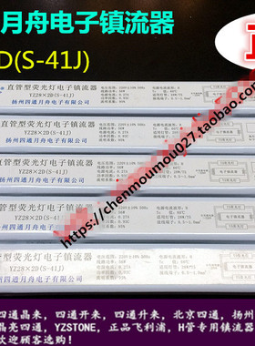 月舟YZ28*2D(S-41J）正品直管型荧光灯净化车间镇流器56w扬州四通