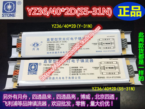 正品扬州四通月舟YZ 36/40*2D(S5-31N)直管型荧光灯电子镇流器厂