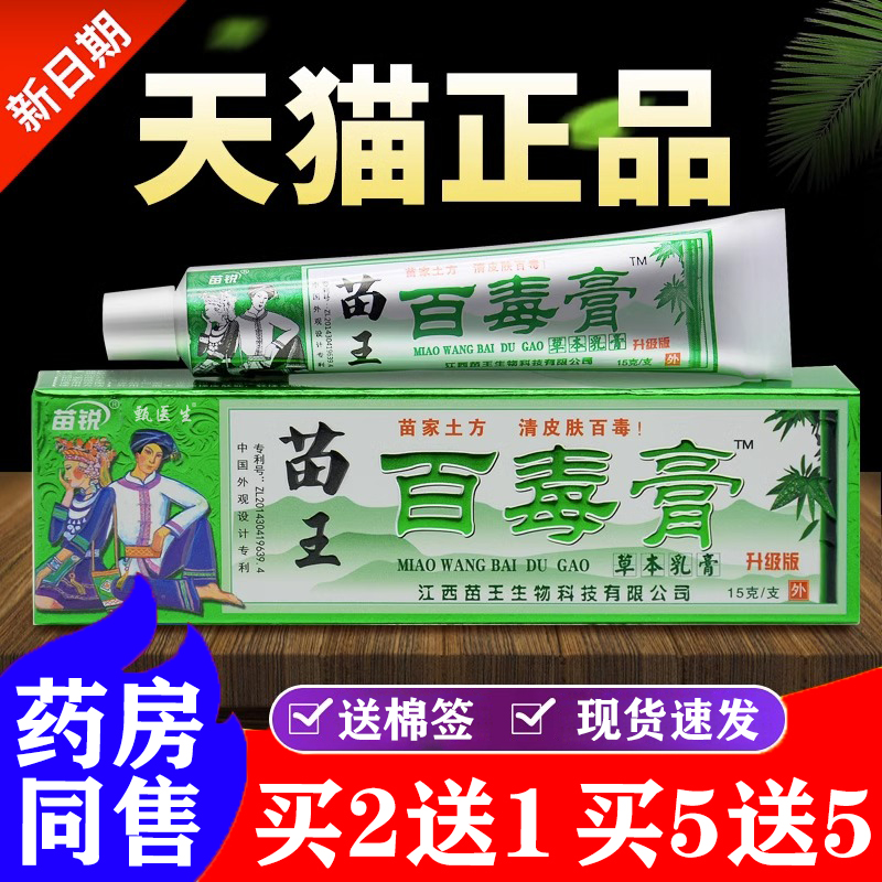 【买1送1】苗锐百毒膏草本乳膏苗王苗家正品抑菌外用软膏-封面