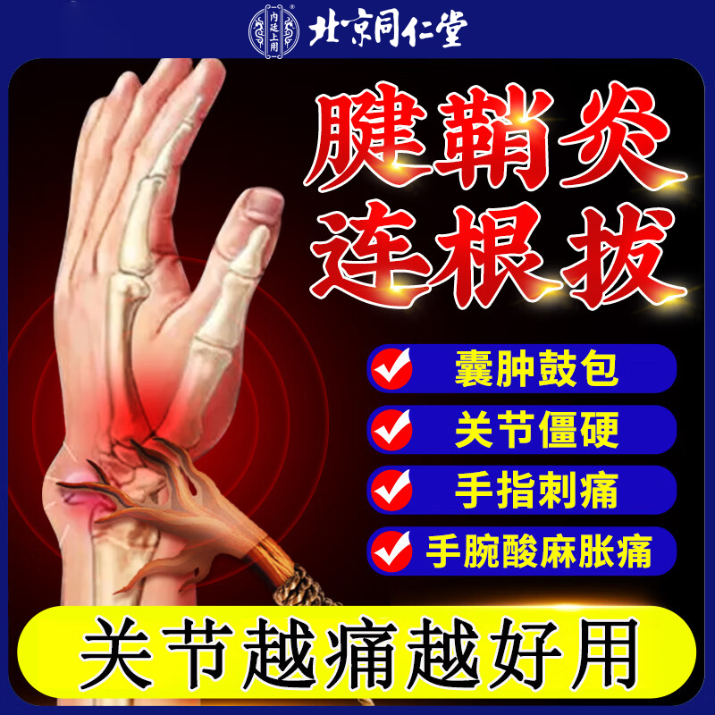腱鞘炎理疗贴手指手腕关节疼痛用