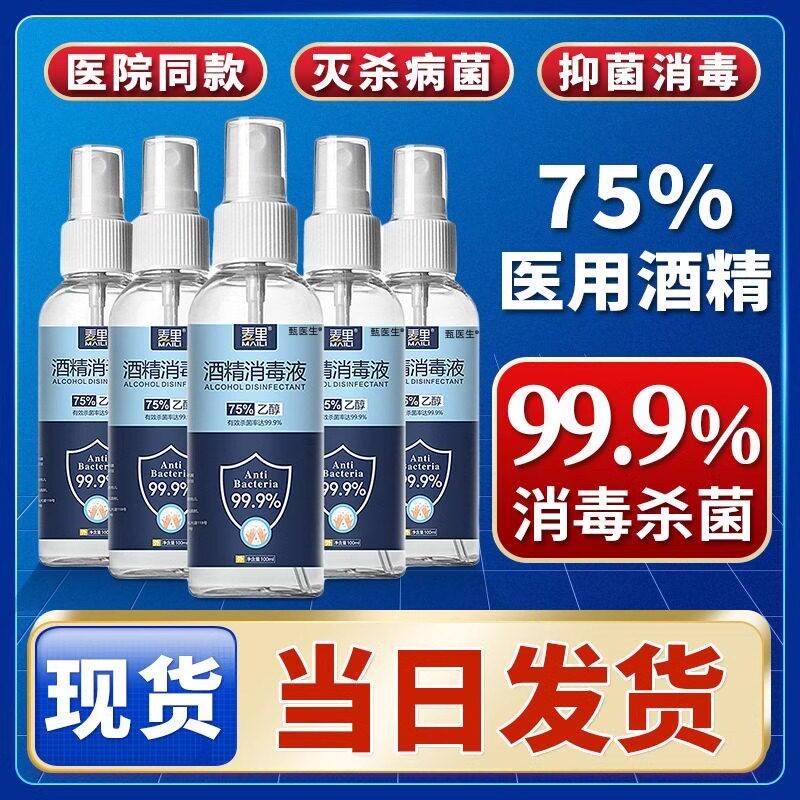 【3瓶装医用酒精75%正品100ml】图片