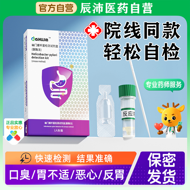 胃幽门螺螺旋杆菌检测试纸口臭自测仪胃病hp检验非碳14吹气呼气卡-封面