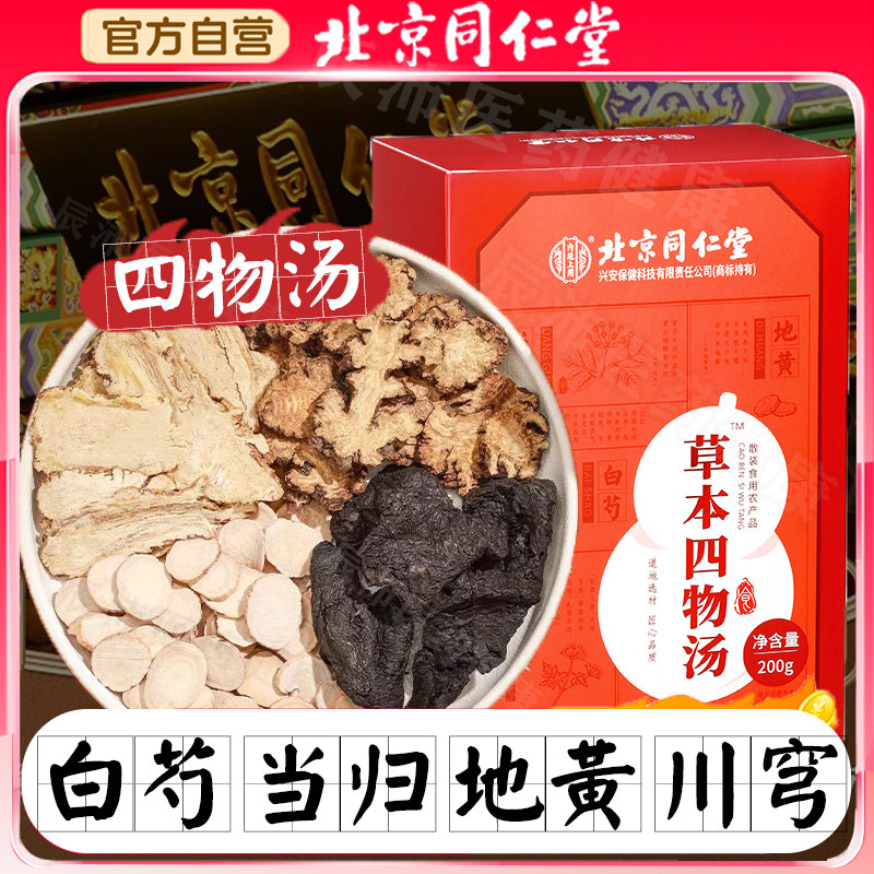 北京同仁堂桃红四物汤膏补气养血调经当归片川穹白芍地黄中药材包