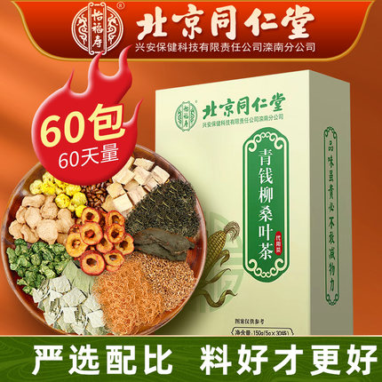 北京同仁堂青钱柳玉米须桑叶茶正品官方旗舰店决明子菊花养生茶包
