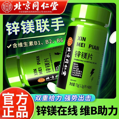 【北京同仁堂】锌镁片男士促睾
