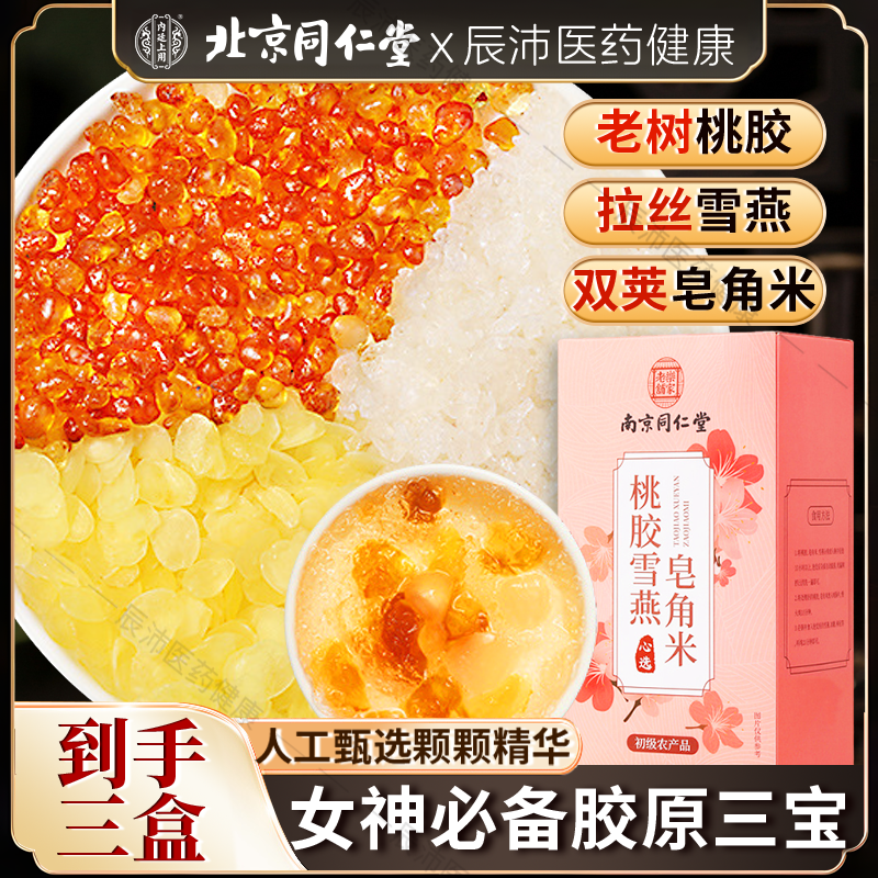 南京同仁堂桃胶雪燕皂角米天然特级非野生即食银耳组合正品旗舰店