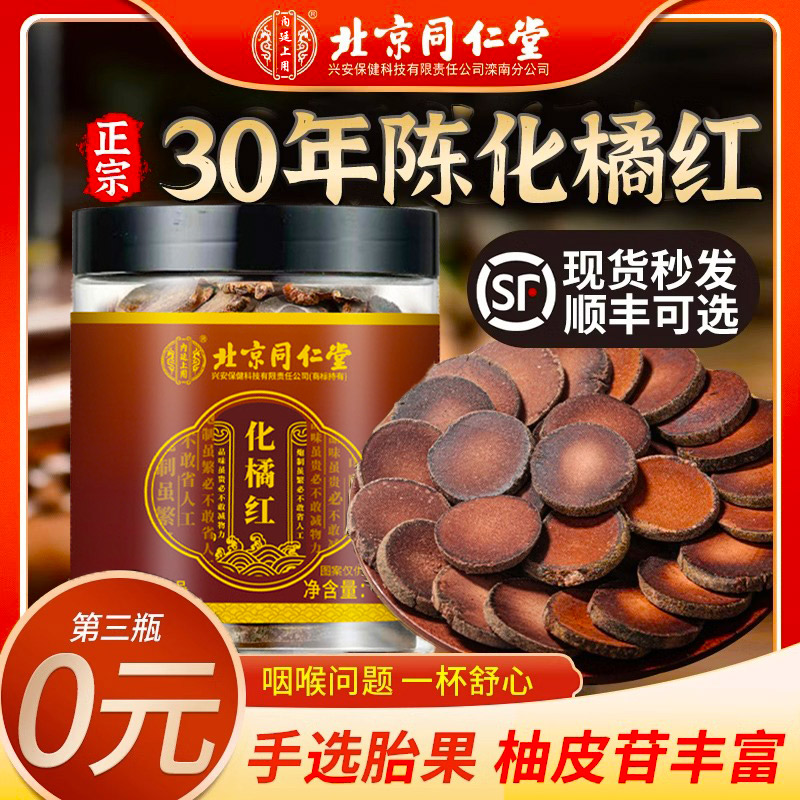 正宗化州橘红片！北京同仁堂正品