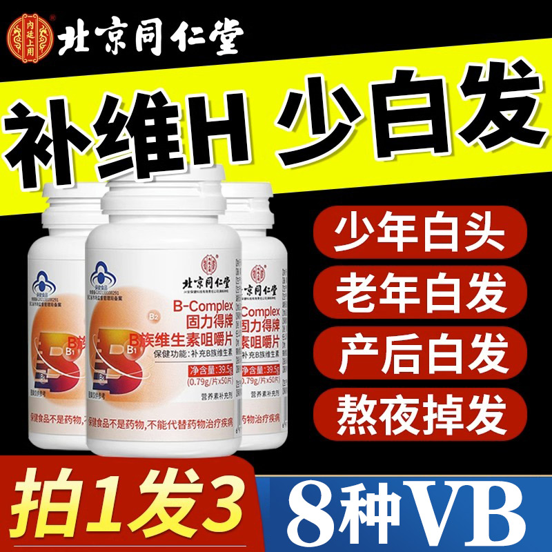 维生素h白发转黑【北京同仁堂】