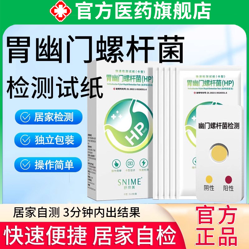 胃幽门螺螺旋杆菌检测试纸口臭