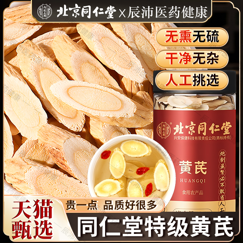 北京同仁堂黄芪大片野生特级氏北片药材当归党参茶正品官方旗舰店