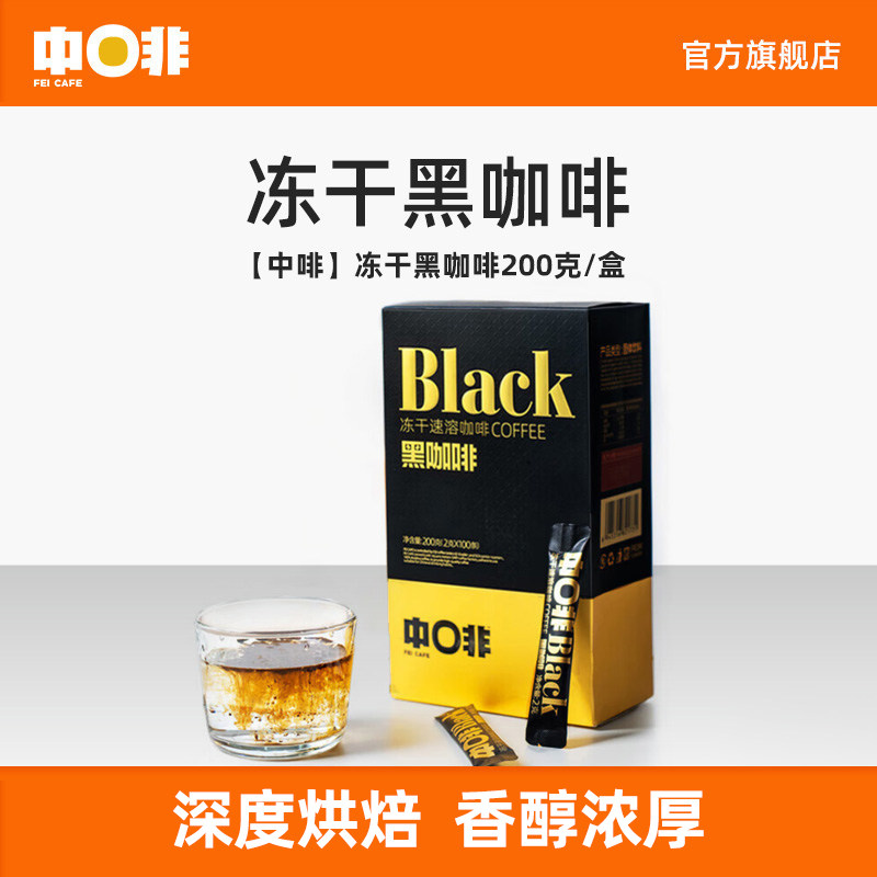 中啡冻干即溶黑咖啡速溶经典美式意式浓缩纯黑咖啡200克/盒