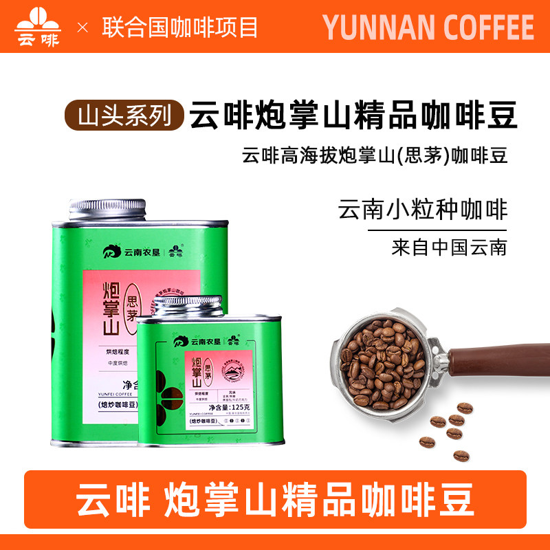 云南农垦云啡炮掌山咖啡豆山头系列中度烘焙新鲜现磨手冲咖啡豆罐