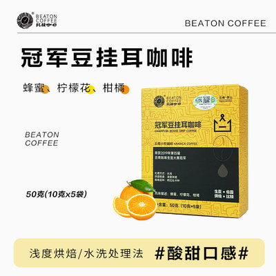 比顿冠军豆现磨手冲挂耳咖啡