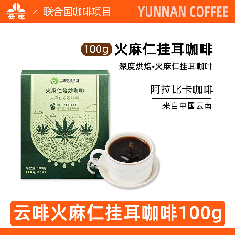 云南农垦 云啡火麻仁挂耳咖啡中深烘焙滤袋手冲咖啡云南小粒咖啡