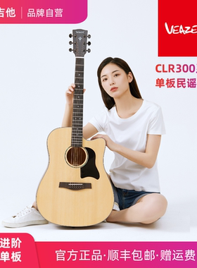VEAZEN费森CLR300系列单板民谣吉他木吉他初学者学生男女41寸