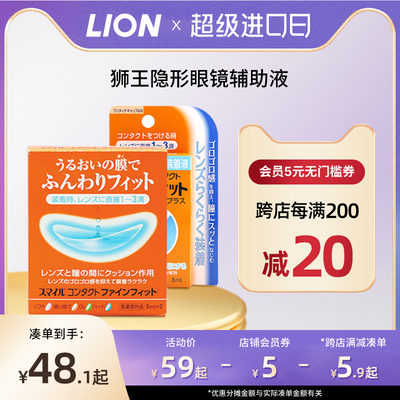 日本狮王隐形眼镜辅助液进口滴眼眼药水滴润眼滑液官方旗舰戴前用