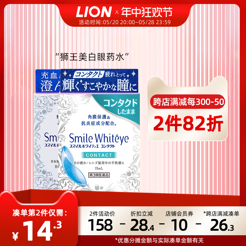 日本进口lion狮王smile whiteye美白眼球滴眼液眼药水隐形眼睛用