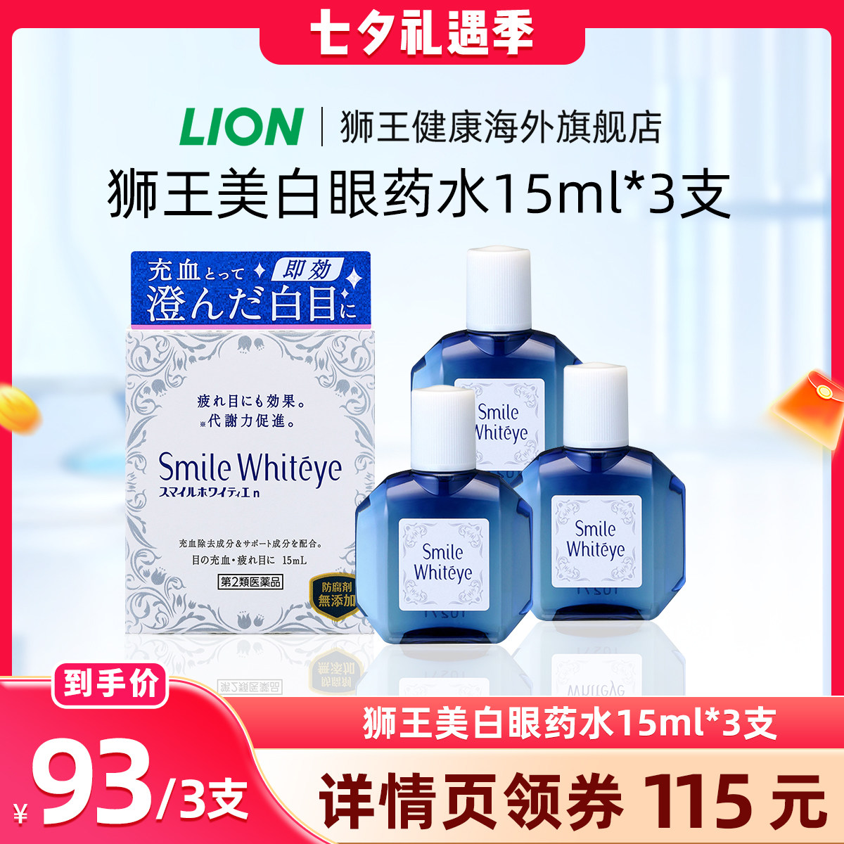 日本lion狮王smile whiteye美白眼球滴眼液眼药水进口祛充血3支装