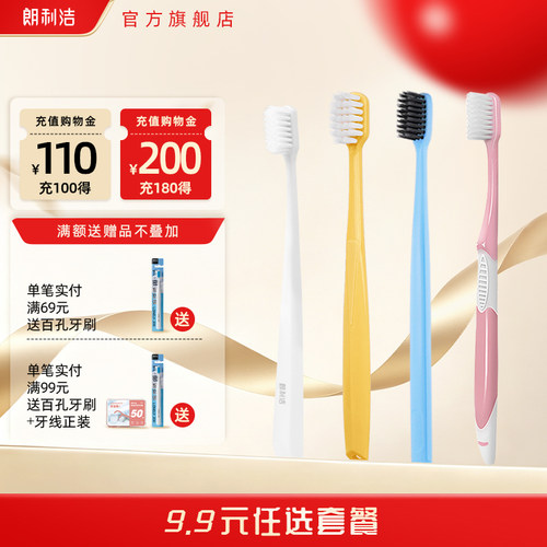 【9.9任选】朗利洁特惠装牙刷