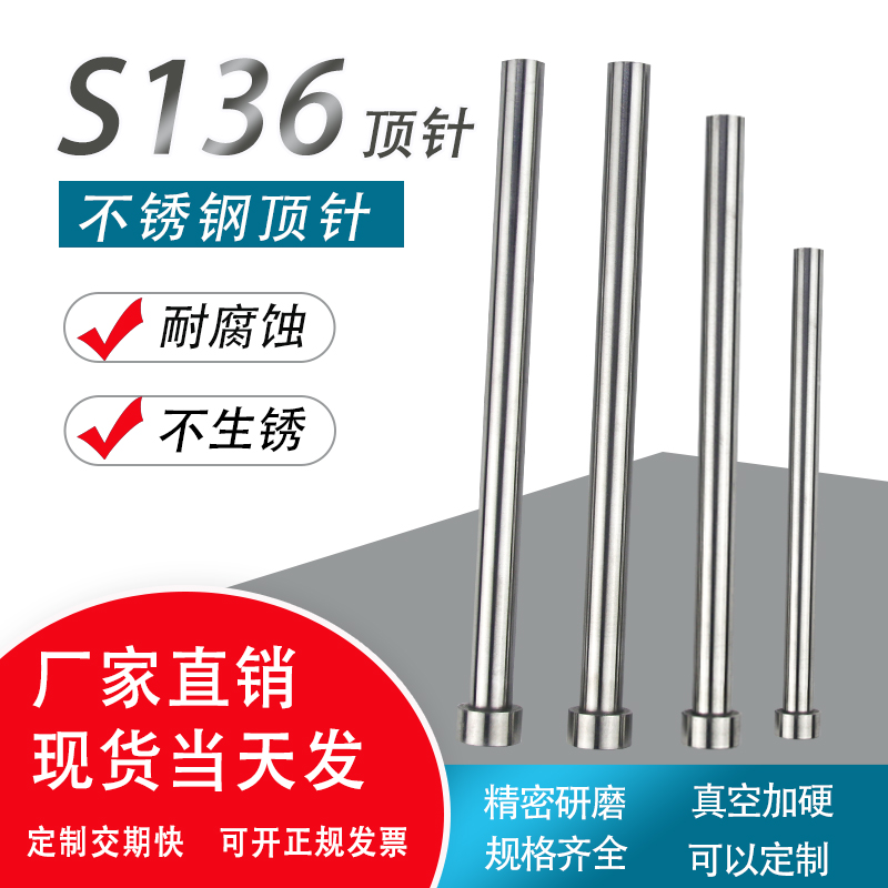 s136顶针模具圆棒不锈钢定做防腐蚀加硬无磁定制304防锈圆棒销钉