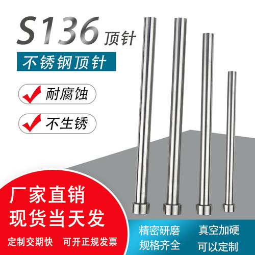 s136顶针防绣不锈钢304无磁