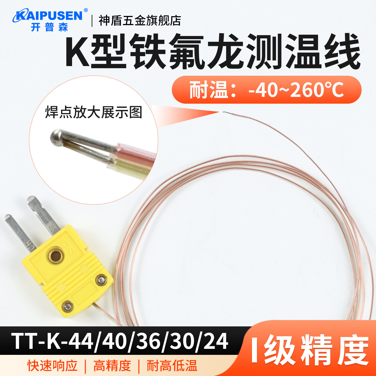 开普森铁氟龙260度耐高温测温线