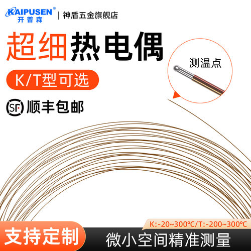 开普森超细测温线微小表面测温