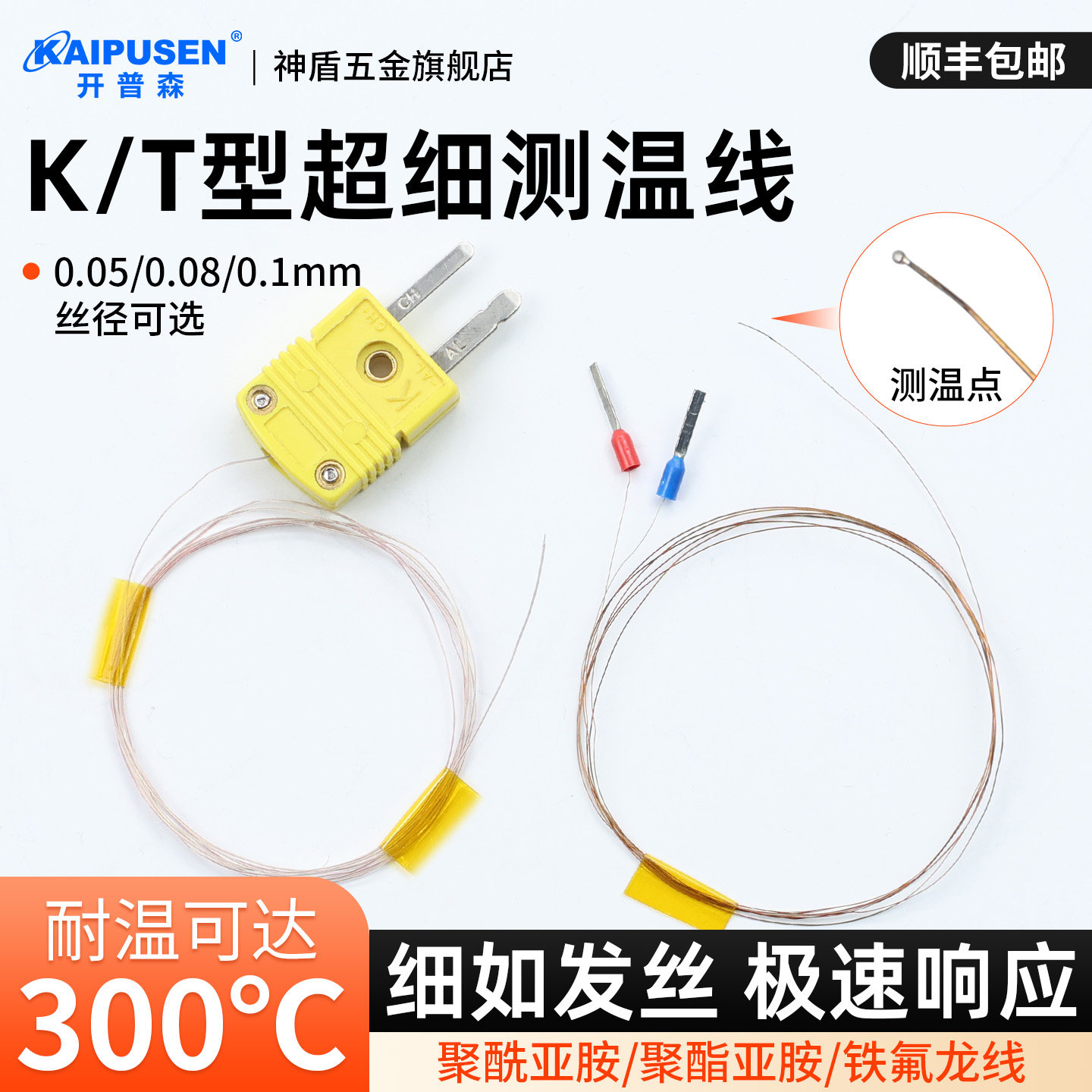 开普森超细测温线微小表面测温