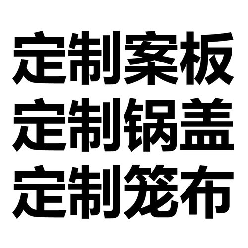 定制锅盖定做锅盖木头