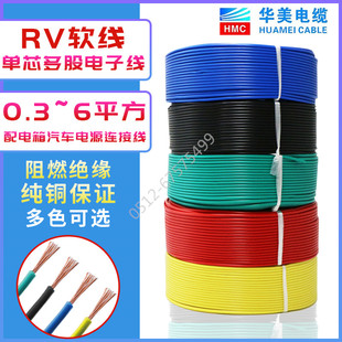 2.5 国标华美电缆RV0.5 0.75 1.5 6平方单芯多股铜芯电源电子线